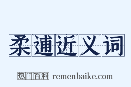 柔逋近义词是什么意思的图片